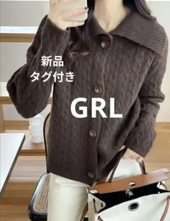 新品未使用　ブラウン　グレイル　GRL ビッグカラーニットカーディガン　トップス