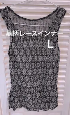 黒柄レースインナーL