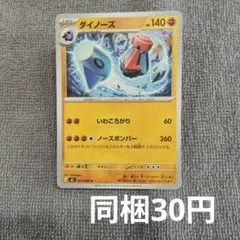 【在庫8】ダイノーズまとめ買いのサムネイル