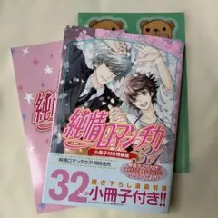 純情ロマンチカ 第31巻 小冊子付き特装版