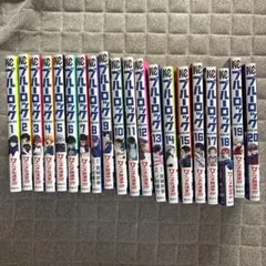 ブルーロック 1-20巻セット