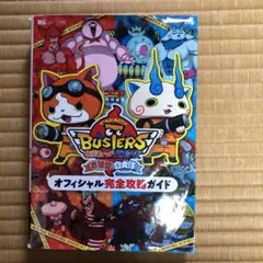 妖怪ウォッチバスターズ赤猫団白犬隊オフィシャル完全攻略ガイド