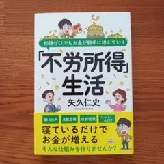 知識ゼロでもお金が勝手に増えていく「不労所得」生活