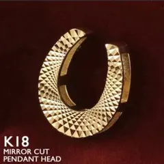 18金 ペンダントトップ 馬蹄 ホースシュー ミラーカット K18 チャーム