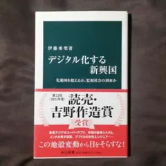 デジタル化する新興国 伊藤亜聖著