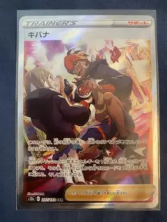 キバナ SAR S12a VSTARユニバース 237/172