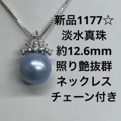 新品1173☆淡水真珠パープル系約12.1mm照り艶抜群ネックレスチェーン 