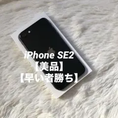 【すぐ発送】iPhone SE2 128GB SIMフリー