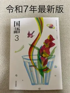 【最新版　新品】国語 3 令和7年