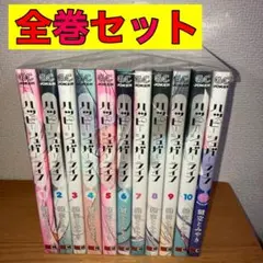 ハッピーシュガーライフ 全巻 全巻セット 1〜11巻