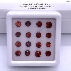 2.53ct アルマンディンガーネットラウンドカット16石セット ケース付き
