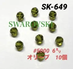 スワロフスキー　#5000 6㍉ オリーブ