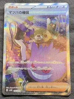 ポケモンカード マツバの確認 SAR