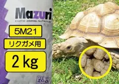 【マズリ】トータスダイエット5Ｍ21 リクガメ用ペレット mazuri 4kg マズリ】トータスダイエット5M21 リクガメ用ペレット mazuri 大袋