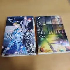 【2冊まとめ売り】レディ・ファントムと灰色の夢、くらのかみ