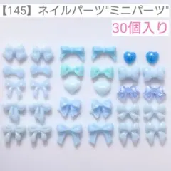 【145】ネイルパーツ"ミニパーツ"＊30個入りのサムネイル