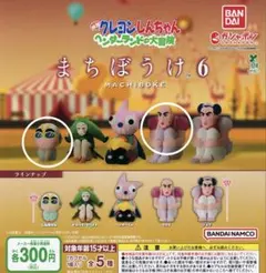 クレヨンしんちゃん まちぼうけ 6 マカオ しんちゃん セット