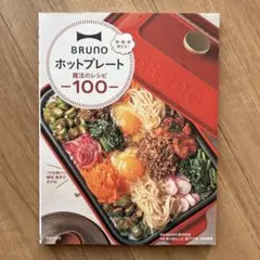 BRUNOホットプレート魔法のレシピ100 朝・昼・晩使える!
