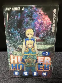 2026年最新】ハンターハンター0巻の人気アイテム - メルカリ