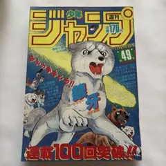 週刊少年ジャンプ 1985年17号 銀牙 - メルカリ