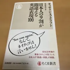 日本人の9割が間違える英語表現100