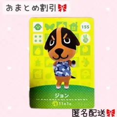 どうぶつの森 amiiboカード あつ森 155 ジョン