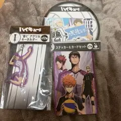 ハイキュー!! Happyくじ 3点セット