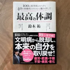 最高の体調 100の科学的メソッドと40の体験的スキルから編み出した ACTI…