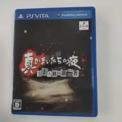 真かまいたちの夜 11人目の訪問者 PS VITA
