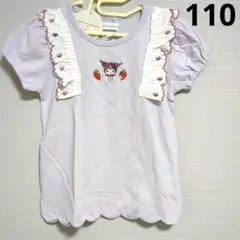バースデイ　ママラク　クロミ　薄紫色フリルTシャツ いちご刺繍　110　サンリオ