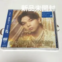 M!LK 爆裂愛してる/好きすぎて滅! VOS限定 「塩﨑太智」盤