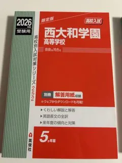 2026年最新】西大和 過去問の人気アイテム - メルカリ