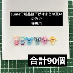 cume♡新品値下げはまとめ買いのみで様専用