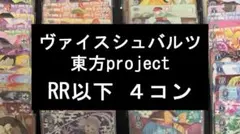 WS ヴァイス 東方Project RR以下4コン - メルカリ