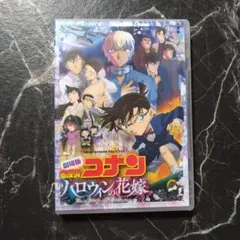 劇場版 名探偵コナン ハロウィンの花嫁('22小学館/読売テレビ/日本テレビ/…