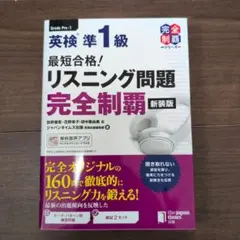 最短合格! 英検準1級 リスニング問題完全制覇[新装版]