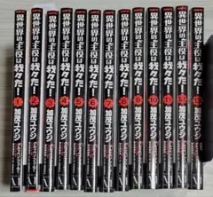 異世界の主役は我々だ！ 1〜13巻セット 【1部特典あり】