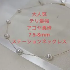 春新作　テリ最強　アコヤ真珠　7.5-8mm ステーションネックレス K18金