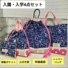 SALE　入学4点セット【コスメ】手提げ　上履き袋　体操着袋　移動ポケット