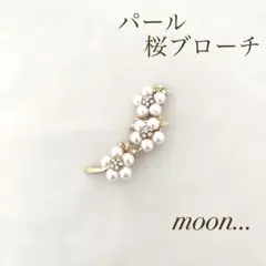 ④ 桜 ビジュー パール ゴールド ブローチ 卒園 入園 卒業 入学 結婚