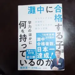 灘中に合格する子は学力のほかに何を持っているのか ワンランク上の志望校に受かる…