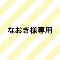 なおき様専用