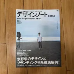 デザインノート EXTRA : good design company水野学