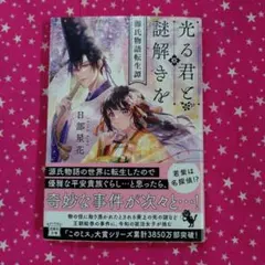 光る君と謎解きを 源氏物語転生譚