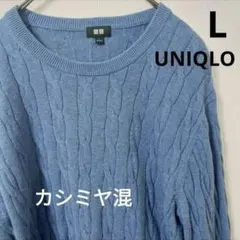 ユニクロ　UNIQLO ケーブルクルーネックセーター メンズ 　サイズL