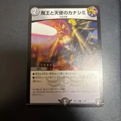 デュエルマスターズ 魔王と天使のカナシミ　1枚