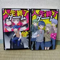 人生終了ゲーム 2冊セット