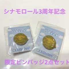 【新品】サンリオ シナモロール 3周年記念 限定ピンバッジ　2点セット