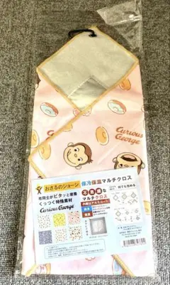 【おさるのジョージ 保冷保温 マルチクロス 】新品 未使用