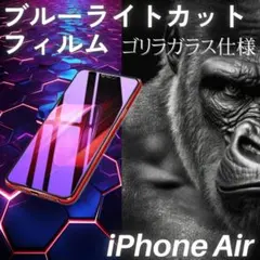 iPhone Air ブルーライトカットフィルム ゴリラガラス 自動吸着